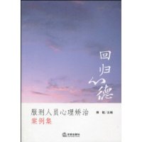 服刑人員心理矯治案例集