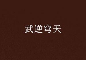武逆穹天 武逆穹天