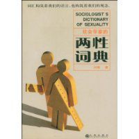 社會學家的兩性詞典 社會學家的兩性詞典