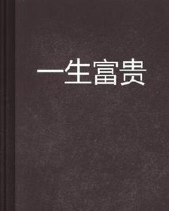 一生富貴 一生富貴