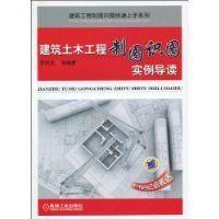 《建築土木工程製圖識圖實例導讀》