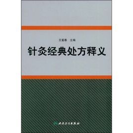 針灸經典處方釋義 針灸經典處方釋義