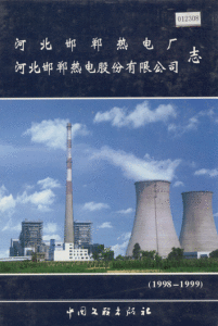 河北邯鄲熱電股份有限公司 河北邯鄲熱電股份有限公司