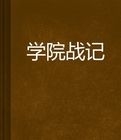 學院戰記 學院戰記