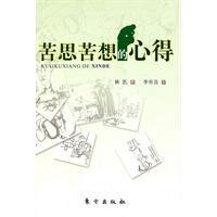 苦思苦想的心得 苦思苦想的心得