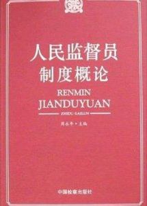 人民監督員制度概論