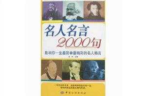 名人名言2000句 名人名言2000句