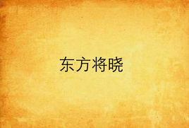 東方將曉 東方將曉