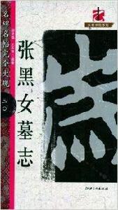 名碑名帖完全大觀·張黑女墓誌 名碑名帖完全大觀·張黑女墓誌
