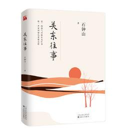 東北往事之關東匪事[2018年百花文藝出版社圖書]