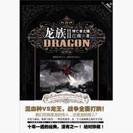 龍族2悼亡者之瞳