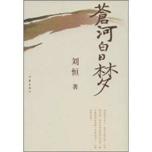 《蒼河白日夢》 《蒼河白日夢》
