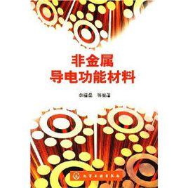 非金屬導電功能材料 非金屬導電功能材料