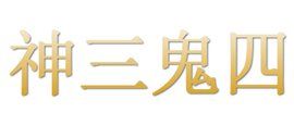 神三鬼四 神三鬼四