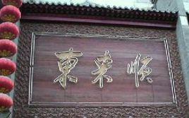 北京東來順集團有限責任公司