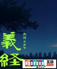 《義經》 《義經》