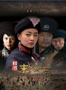 絕代-末代女土司 絕代-末代女土司