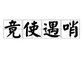 竟使遇哨 竟使遇哨