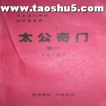 太公奇門 太公奇門