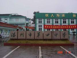 溫州市第四中學 溫州市第四中學