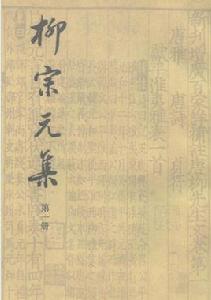 柳宗元集 柳宗元集