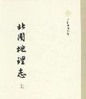 北地理志(上下冊) 北地理志(上下冊)