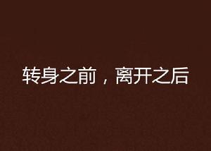 轉身之前,離開之後 轉身之前,離開之後