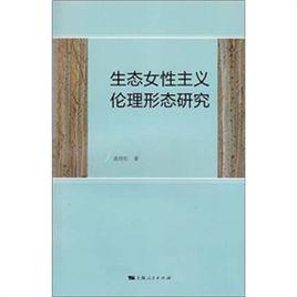 生態女性主義倫理形態研究