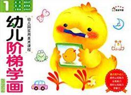 幼稚園實用美術課程:幼兒階梯學畫1 幼稚園實用美術課程:幼兒階梯學畫1