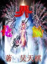 《界化論》 《界化論》