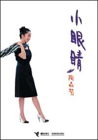 《小眼睛》 《小眼睛》