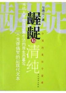 齷齪後清純 齷齪後清純