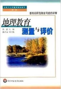 地理教育測量與評價