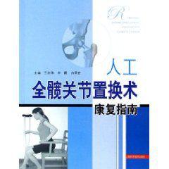 人工全髖關節置換術康復指南 人工全髖關節置換術康復指南