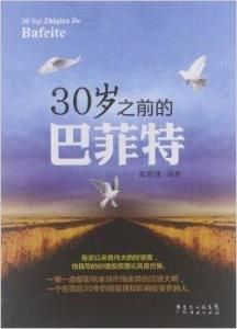 30歲之前的巴菲特 30歲之前的巴菲特