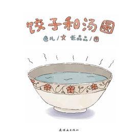 餃子和湯圓 餃子和湯圓