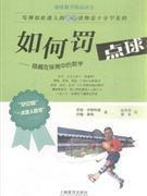 如何罰點球 如何罰點球