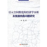 引入空間維度的經濟學分析及我國鐵路問題研究 引入空間維度的經濟學分析及我國鐵路問題研究