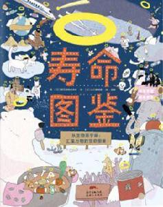 壽命圖鑑 壽命圖鑑