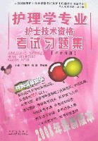 護理學專業護士技術資格考試習題集：護士分冊