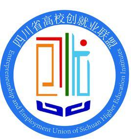 四川省高校創就業聯盟 四川省高校創就業聯盟