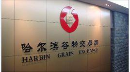 哈爾濱穀物交易所 哈爾濱穀物交易所