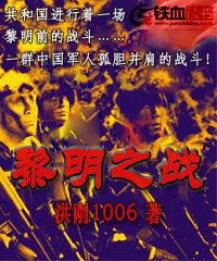 黎明之戰[網路小說名]