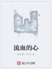 流血的心 流血的心