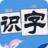 洪恩幼兒識字遊戲 洪恩幼兒識字遊戲