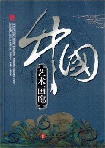 中國藝術畫廊 中國藝術畫廊