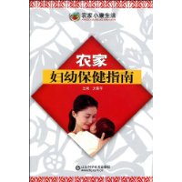 農家婦幼保健指南 農家婦幼保健指南
