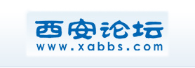 西安論壇 西安論壇