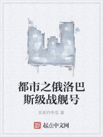 都市之俄洛巴斯級戰艦號 都市之俄洛巴斯級戰艦號