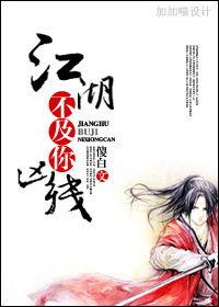 江湖不及你兇殘 江湖不及你兇殘